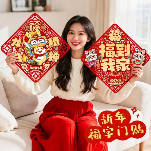 2026新款马年福字门贴新年立体卡通窗贴春节过年入户大门布置装饰