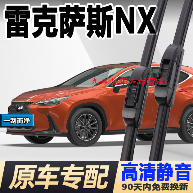 牧净【雷克萨斯NX高清雨刮器】