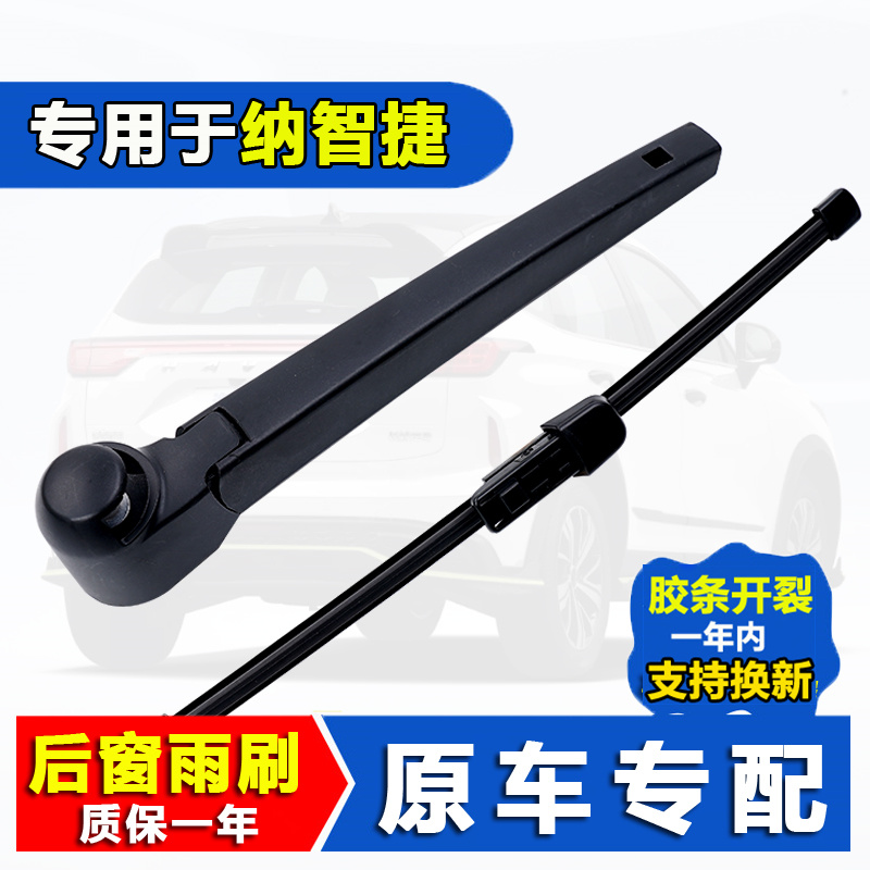 适配纳智捷大7u6后suv后雨刮器