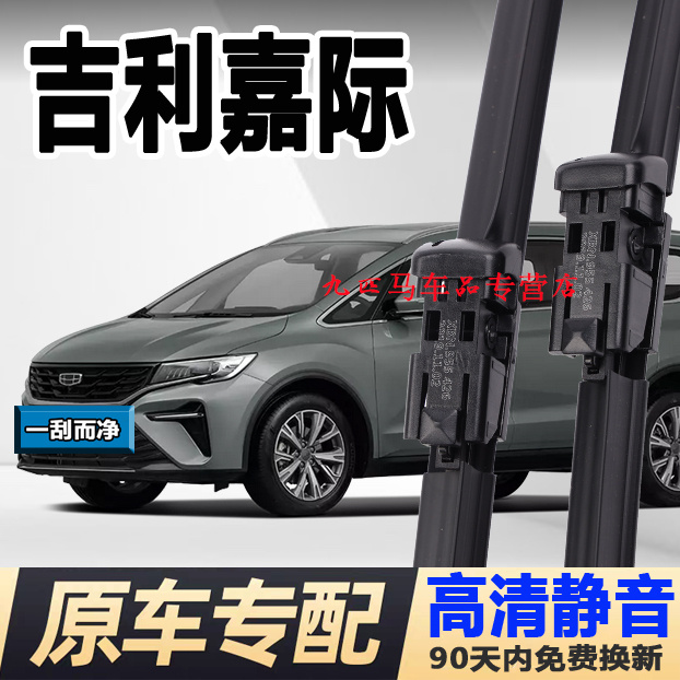 牧净【吉利嘉际高清静音雨刮器