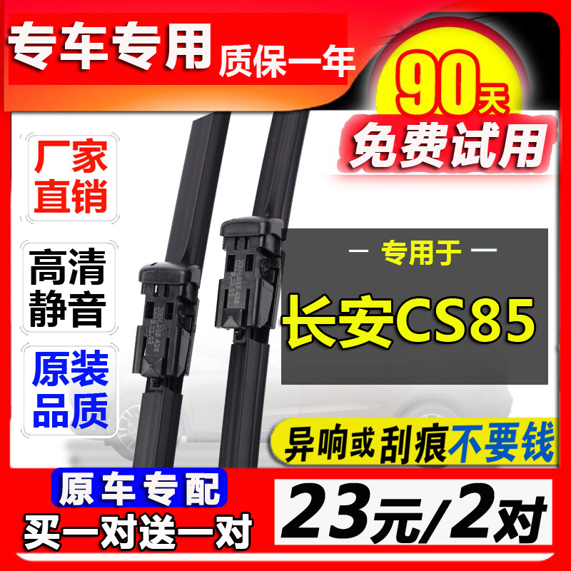 专用长安CS85coupe雨刮器原装无骨胶条cs95原车厂配件前后雨刷片
