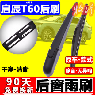 适用启辰t60后雨刮器片18年19原装 22T60EV后窗雨刷胶条摇臂 2021款