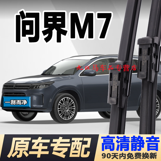 牧净【问界M7高清静音雨刮器】