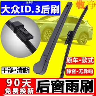 适用大众ID3后雨刮器原装22原厂21无骨胶条id3后窗雨刷片摇臂总成