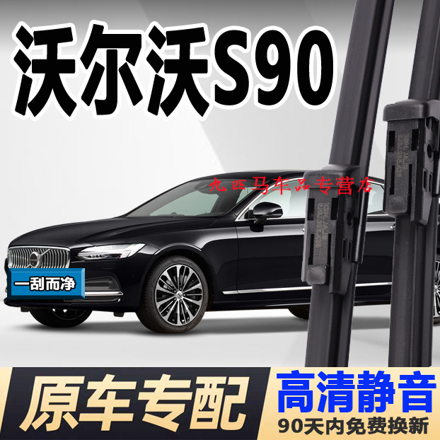 牧净【沃尔沃S90高清静音雨刮器