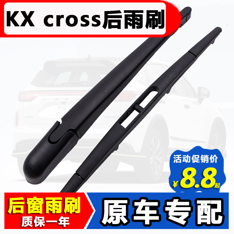 适用起亚KXCROSS后窗雨刮器