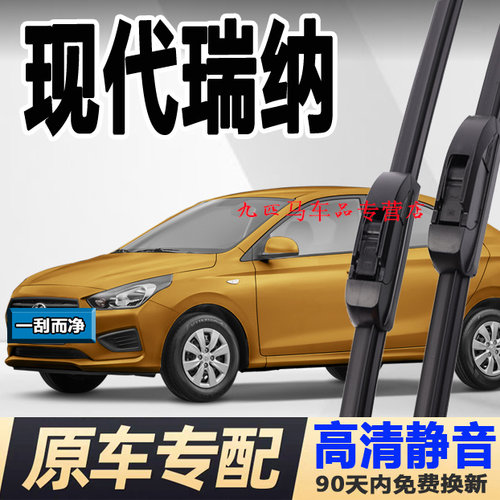 牧净【现代瑞纳高清静音雨刮器