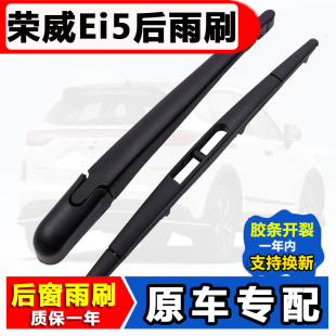 适用荣威Ei5后窗雨刮器原装 后雨刷片胶条摇臂 18年19原厂2021新款