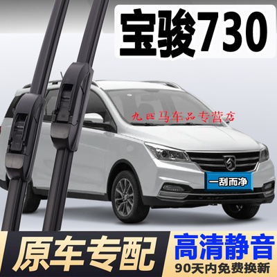 牧净【宝骏730高清静音雨刮器】