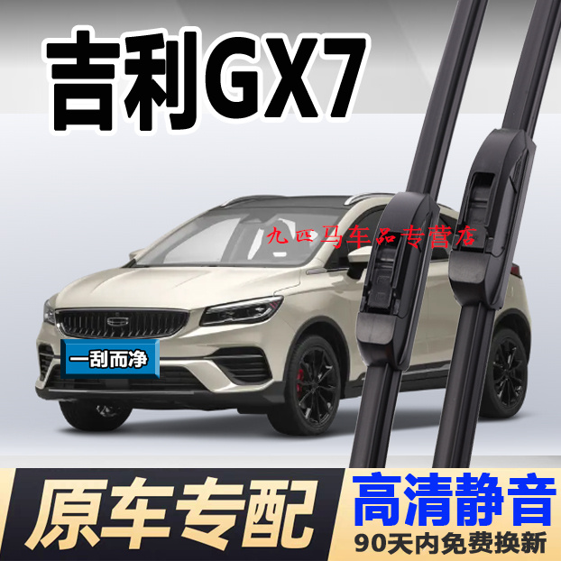牧净【吉利GX7高清静音雨刮器】