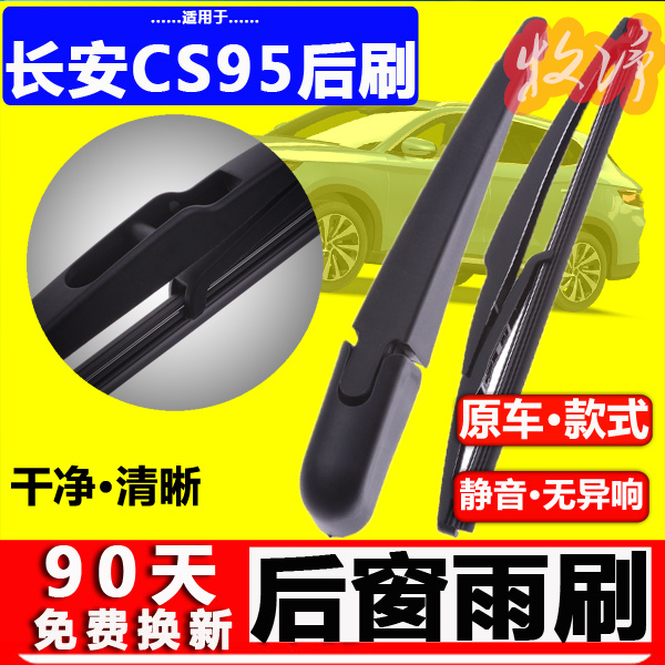 【长安CS95后雨刷】原装品质！