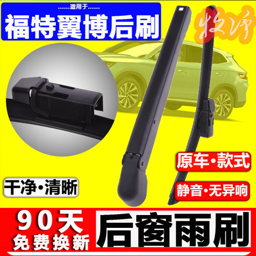 【福特翼搏后雨刷】原装品质！