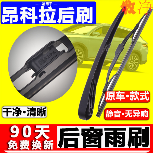 【昂科拉后雨刷】原装品质！