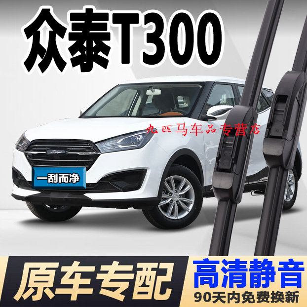 牧净【众泰T300静音雨刮器】图片