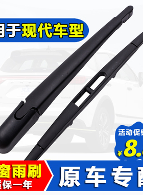 适用北京现代新途胜后雨刮器原装胜达ix25i30悦纳ix35后雨刷条片