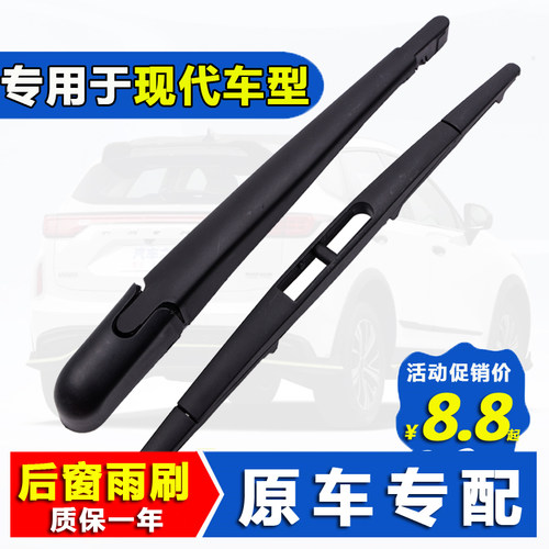 北京现代原装原厂专用后雨刮器