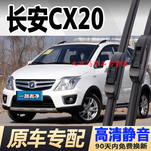 牧净【长安CX20高清雨刮器】