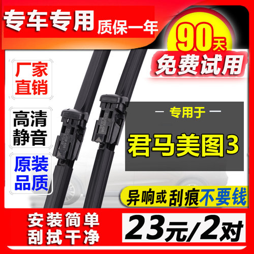 君马无骨胶条后雨刷原厂