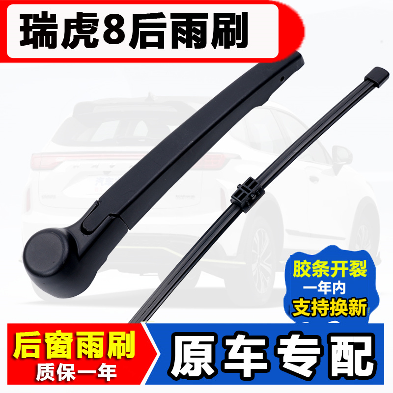 奇瑞瑞虎8后雨刷雨刮器胶条