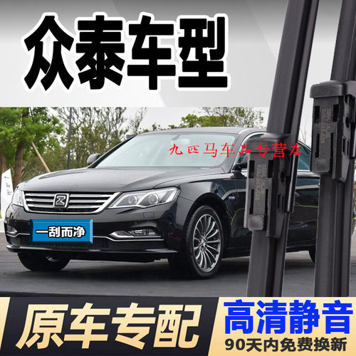 牧净【众泰车型高清雨刮器】