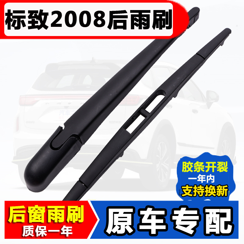 适用东风标致2008后窗雨刮器14原装15年16厂18款后雨刷片胶条摇臂