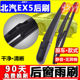 适用北京x5后雨刷片原厂19年20款 北汽ex5后窗雨刮器摇臂胶条原装