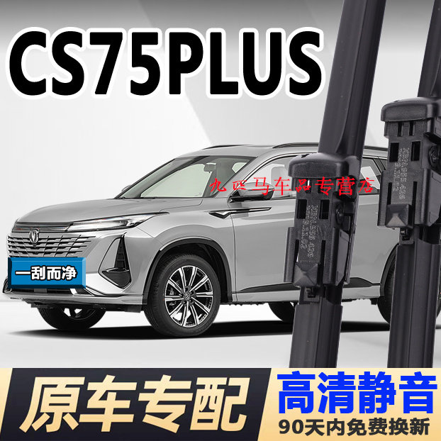 牧净【CS75PLUS高清雨刮器】