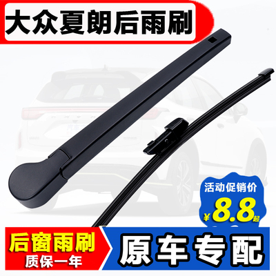 适用后窗雨刮器大众夏朗