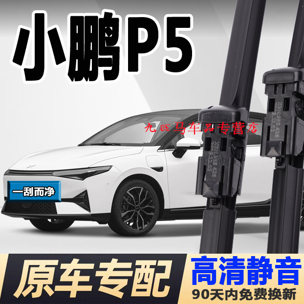牧净【小鹏P5高清静音雨刮器】