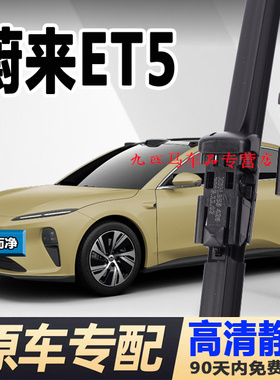 专用蔚来et5t旅行版雨刮器原装原厂汽车配件前无骨胶条T5后雨刷片