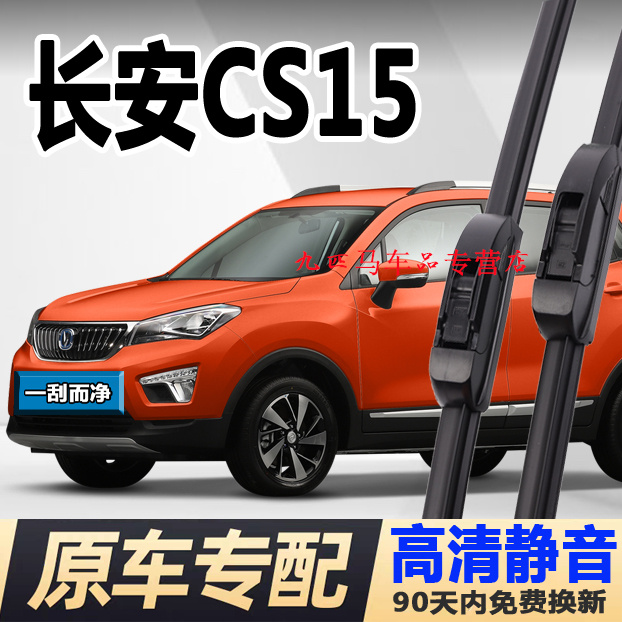 牧净【长安CS15高清静音雨刮器