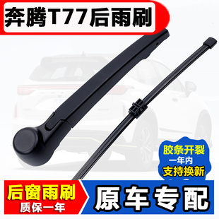 专用奔腾T77后雨刷器原装 原厂T77后窗雨刮片胶条摇臂 2019年2021款