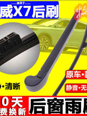 适用swm斯威x7后雨刮器片原装16-22款原厂后窗雨刷胶条摇摆臂总成