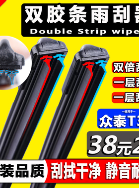 双层胶条雨刮器专用众泰t300原装众泰T300EV汽车前后无骨雨刷器片