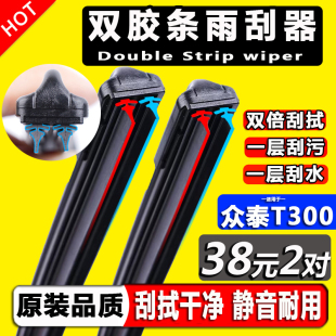 双层胶条雨刮器专用众泰t300原装 众泰T300EV汽车前后无骨雨刷器片