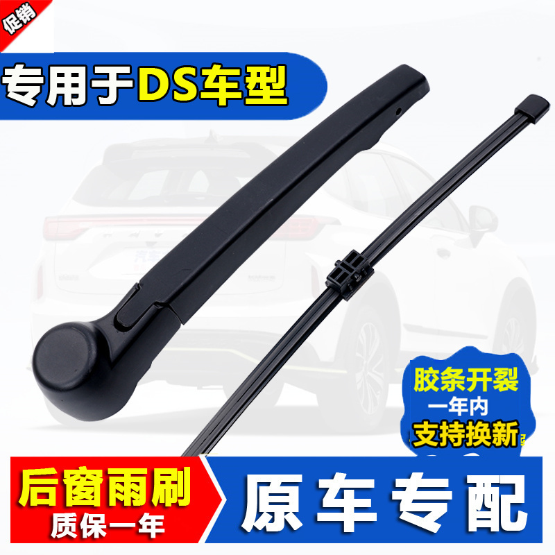 适用于标致雪铁龙DS6后雨刮器DS4S/DS5原装DS7后窗雨刷条片后摇臂