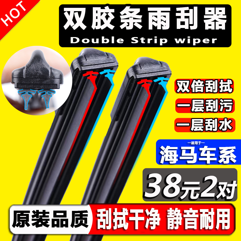 双胶条雨刮器海马专用高清雨刷