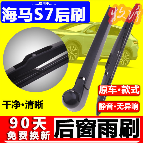 【海马S7后雨刷】原装品质！