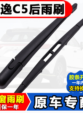 适用雪铁龙天逸C5后雨刮器17原装18 19 20款C5AIRCROSS后窗雨刷片