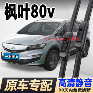 专用枫叶80v雨刮器片汽车配件原厂原装 无骨睿蓝pro前胶条后雨刷器