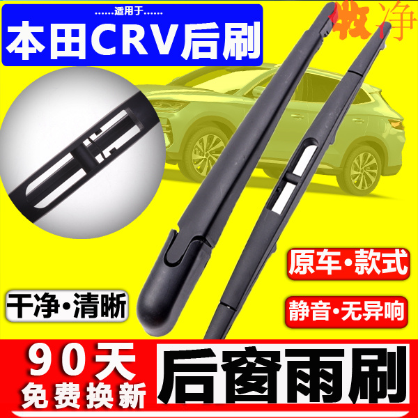 【本田CR-V后雨刷】原装品质！