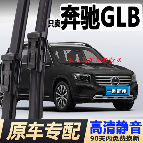 牧净【奔驰GLB高清静音雨刮器】