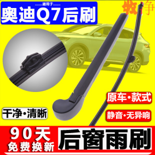 19Q7后窗雨刮器摇臂 进口12 适配奥迪q7后雨刷条片原厂11原装 老款