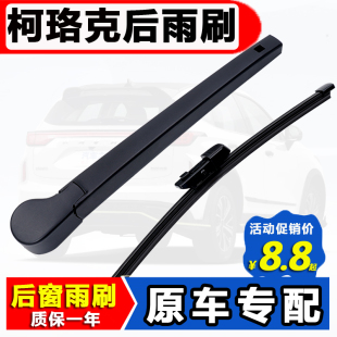 适用斯柯达柯珞克后雨刮器原装 2021后窗雨刷片胶条摇臂 18原厂19款