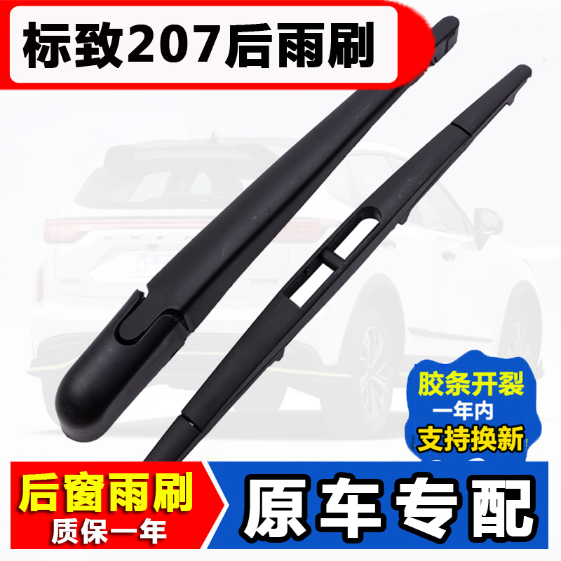 适用标致207标志两厢箱后窗雨刮器09原装10原厂10 13款后雨刷条片