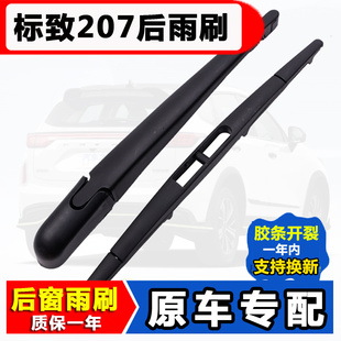 后雨刷条片 13款 适用标致207标志两厢箱后窗雨刮器09原装 10原厂10