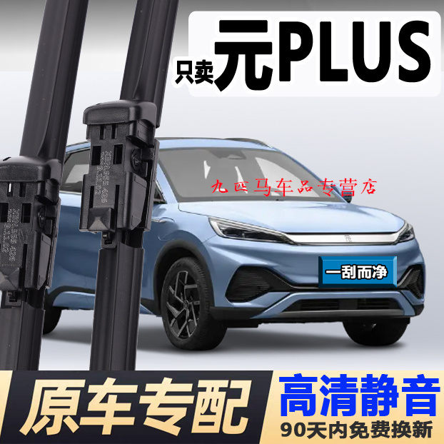 专用比亚迪元plus雨刮器原厂PLUSEV原装汽车无骨胶条ev前后雨刷片