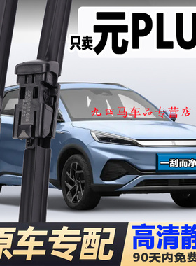 专用比亚迪元plus雨刮器原厂PLUSEV原装汽车无骨胶条ev前后雨刷片