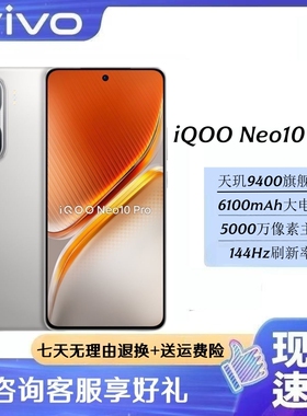 IQOO Neo10 Pro  全网通5G 天玑9400旗舰芯 游戏拍照智能高刷手机