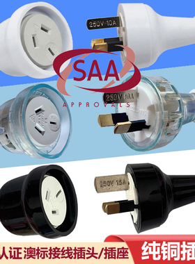 SAA认证澳标10A/15A可拆接线插头新西兰三脚插头澳大利亚组装插座